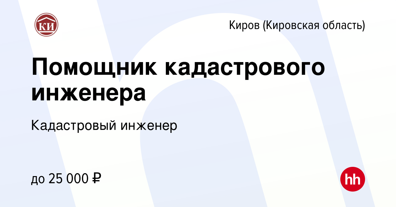 Вакансия Помощник кадастрового инженера в Кирове (Кировская область),  работа в компании Кадастровый инженер (вакансия в архиве c 17 февраля 2023)