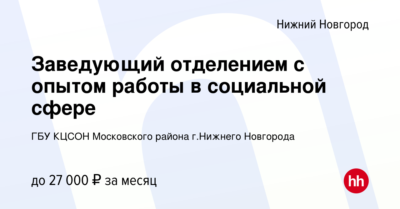 Вакансия Заведующий отделением с опытом работы в социальной сфере в Нижнем  Новгороде, работа в компании ГБУ КЦСОН Московского района г.Нижнего  Новгорода (вакансия в архиве c 1 февраля 2023)