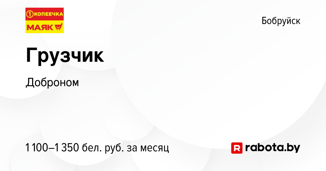 Вакансия Грузчик в Бобруйске, работа в компании Доброном