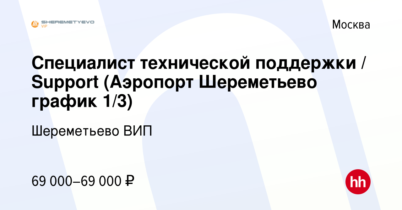 Вакансия Специалист технической поддержки / Support (Аэропорт Шереметьево  график 1/3) в Москве, работа в компании Шереметьево ВИП (вакансия в архиве  c 16 февраля 2023)