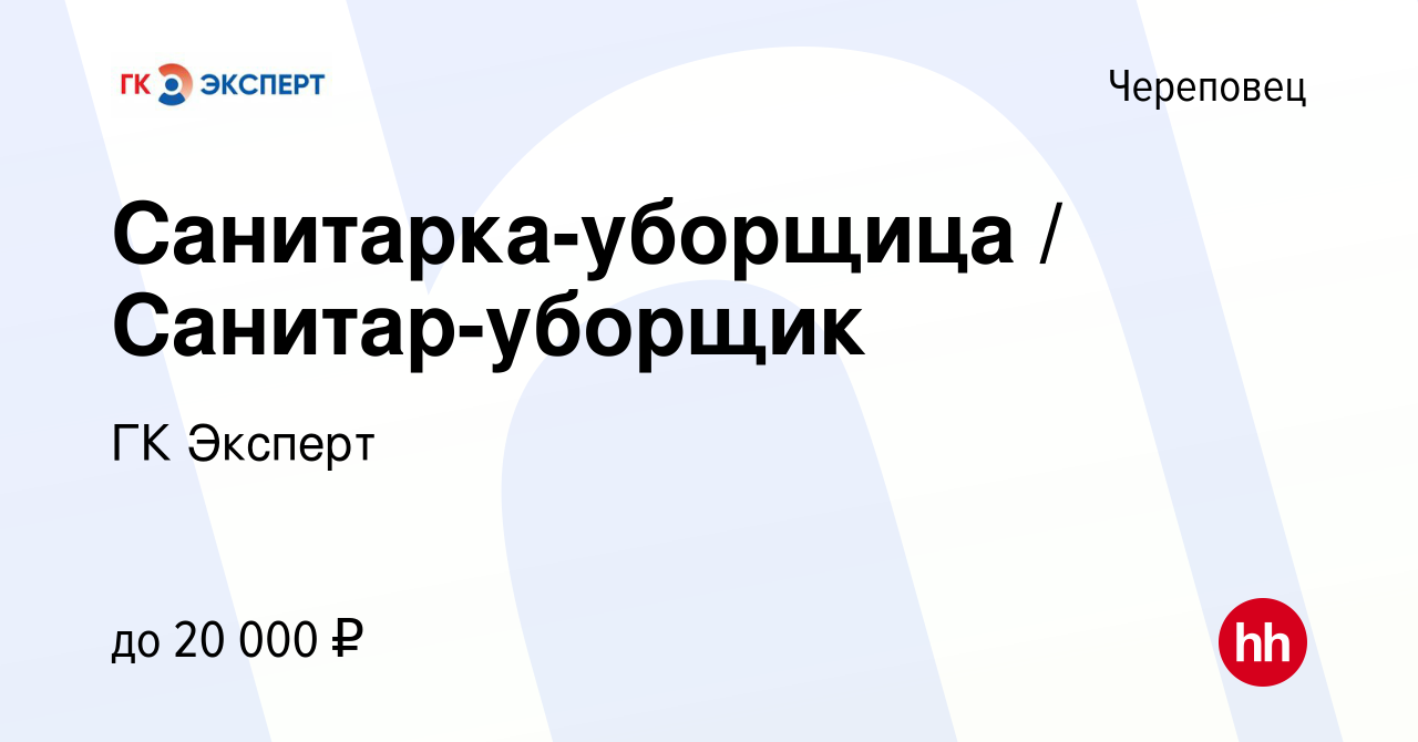 Вакансия Санитарка-уборщица / Санитар-уборщик в Череповце, работа в  компании ГК Эксперт (вакансия в архиве c 2 февраля 2023)