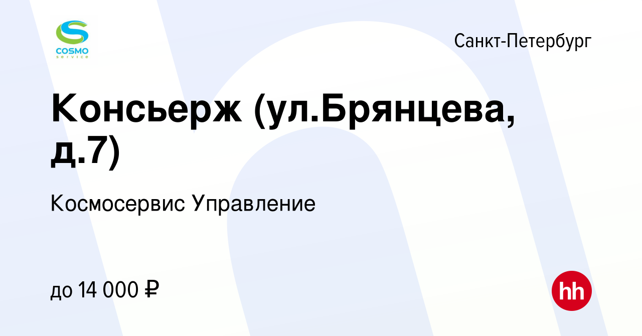 Вакансия Консьерж (ул.Брянцева, д.7) в Санкт-Петербурге, работа в компании  Космосервис Управление (вакансия в архиве c 5 сентября 2023)