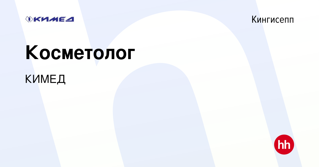 Вакансия Косметолог в Кингисеппе, работа в компании КИМЕД (вакансия в  архиве c 17 февраля 2023)