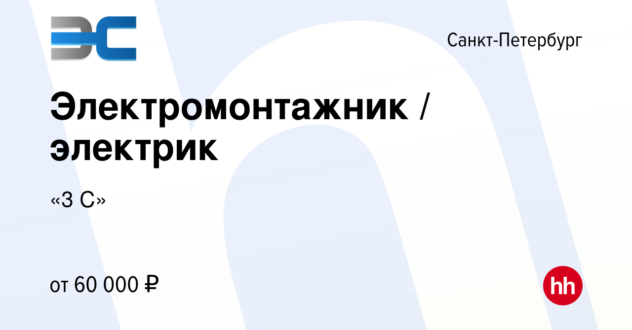 Вакансия Электромонтажник / электрик в Санкт-Петербурге, работа в компании  «3 С» (вакансия в архиве c 17 февраля 2023)