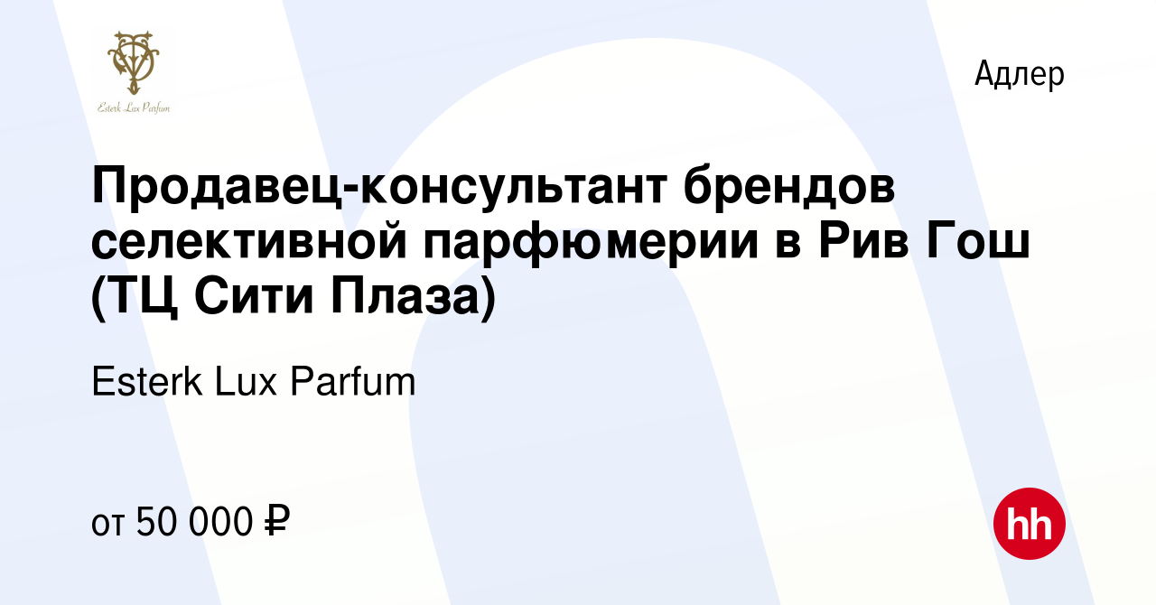 Вакансия Продавец-консультант брендов селективной парфюмерии в Рив Гош (ТЦ Сити  Плаза) в Адлере, работа в компании Esterk Lux Parfum (вакансия в архиве c  26 января 2023)