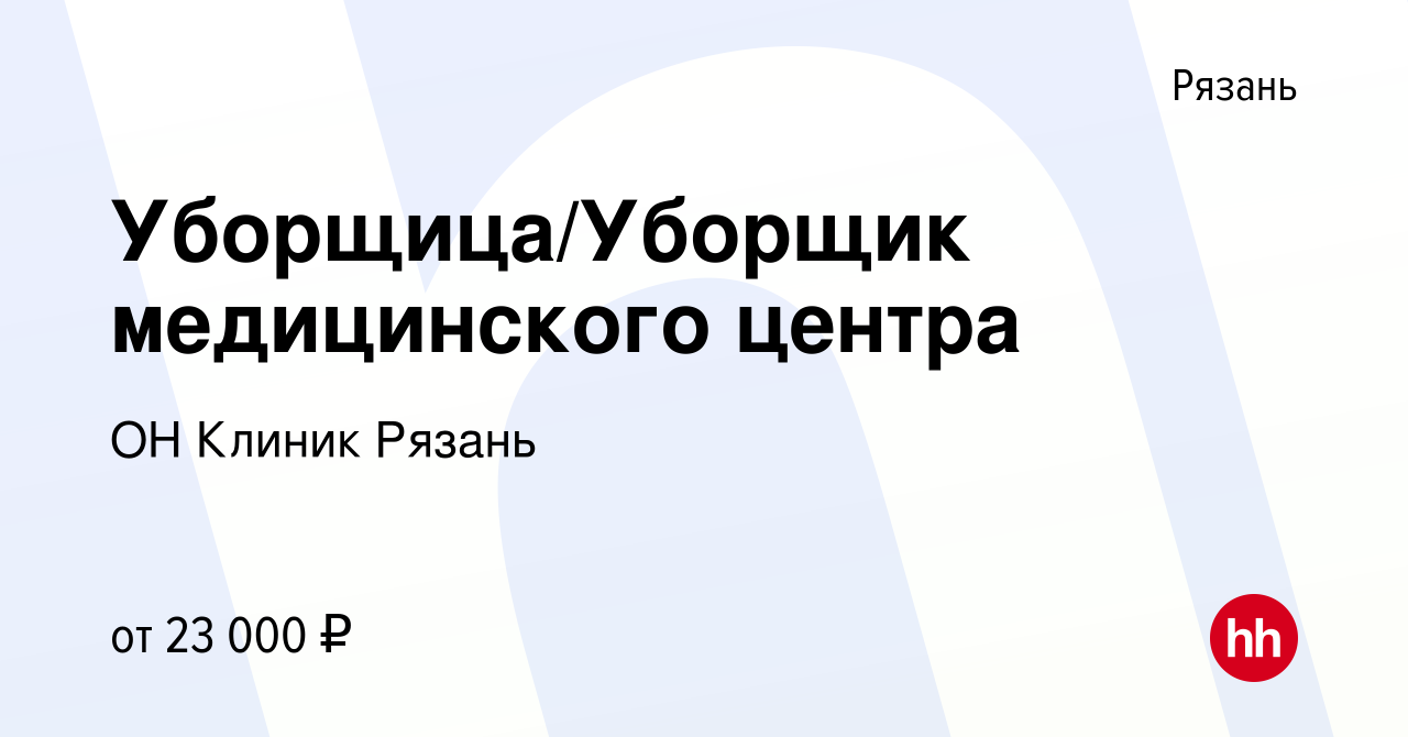 Вакансия Уборщица/Уборщик медицинского центра в Рязани, работа в компании ОН  Клиник Рязань (вакансия в архиве c 17 февраля 2023)