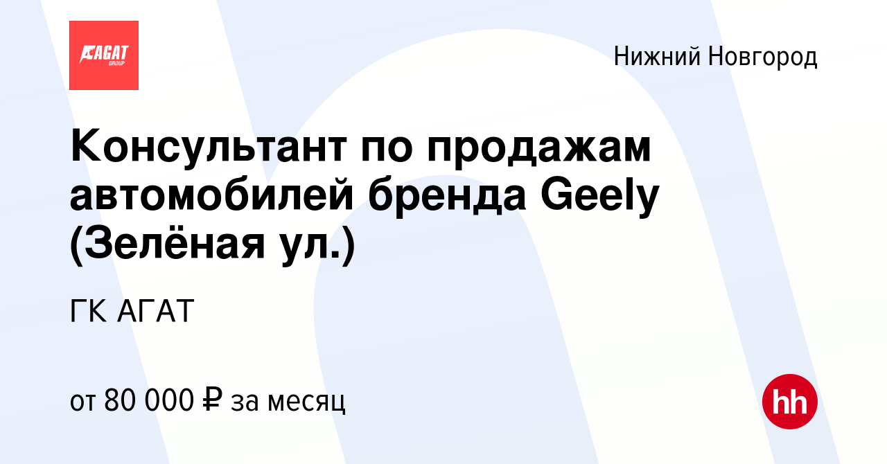 Вакансия Консультант по продажам автомобилей бренда Geely (Зелёная ул.) в  Нижнем Новгороде, работа в компании ГК АГАТ (вакансия в архиве c 22 февраля  2023)