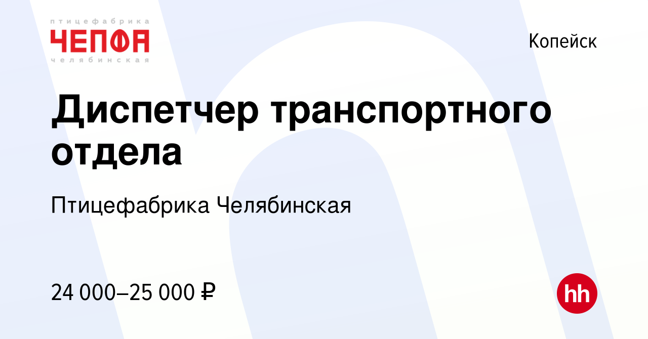 Вакансия Диспетчер транспортного отдела в Копейске, работа в компании  Птицефабрика Челябинская (вакансия в архиве c 21 марта 2023)