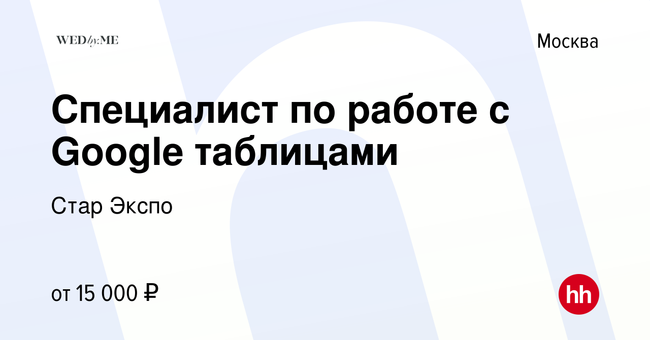 Вакансия Специалист по работе с Google таблицами в Москве, работа в  компании Стар Экспо (вакансия в архиве c 17 февраля 2023)