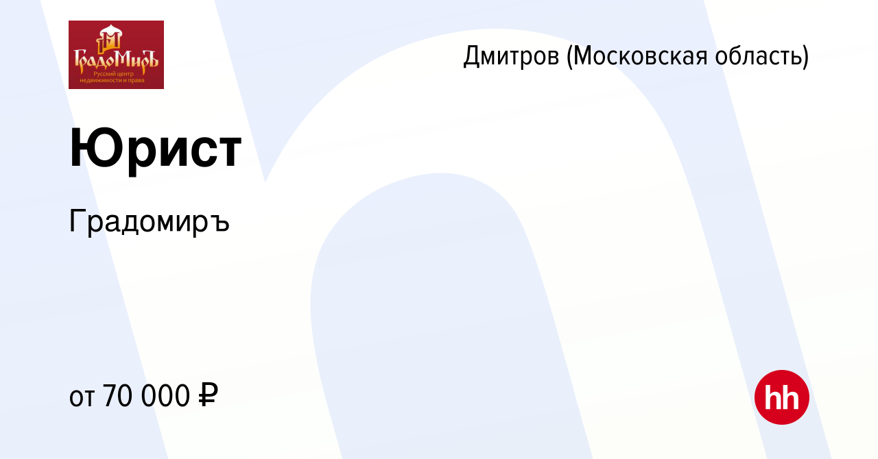 Вакансия Юрист в Дмитрове, работа в компании Градомиръ (вакансия в архиве c  29 мая 2023)