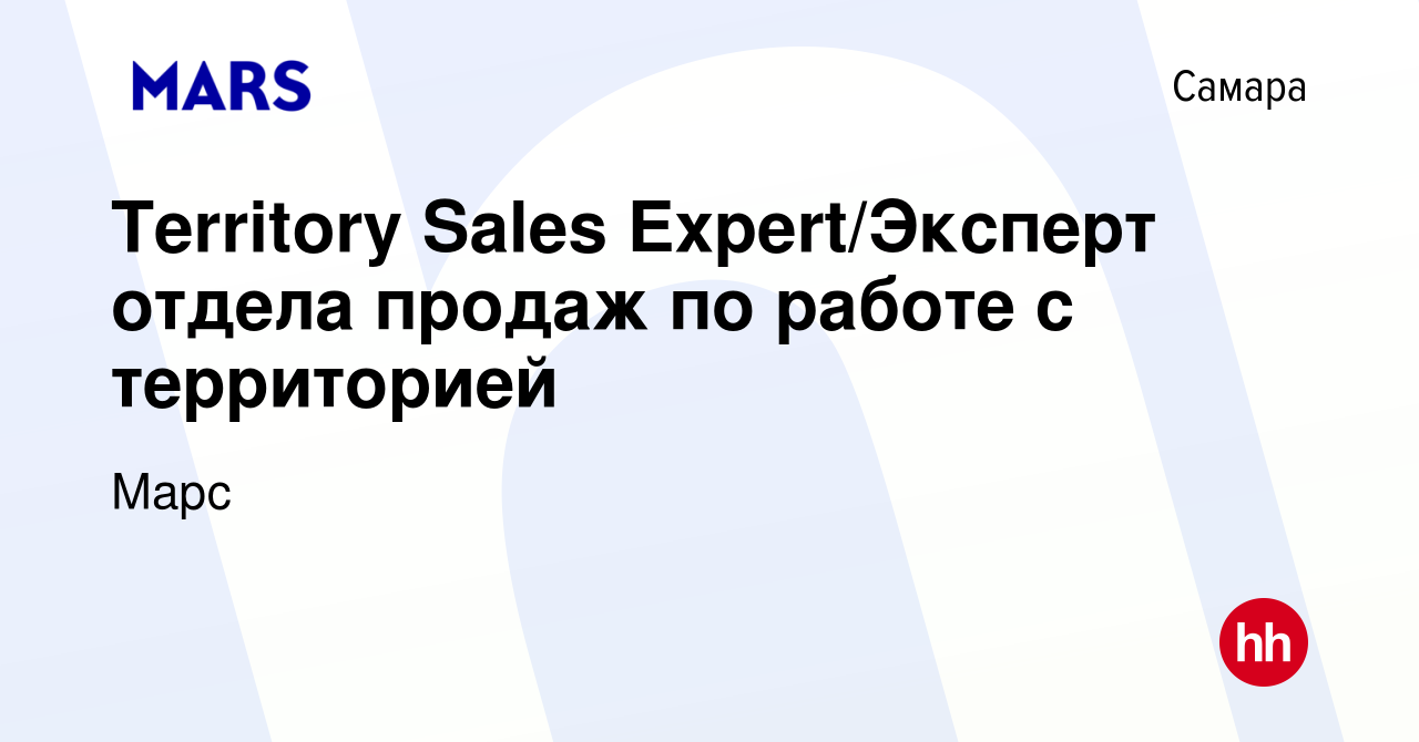 Вакансия Territory Sales Expert/Эксперт отдела продаж по работе с  территорией в Самаре, работа в компании Марс (вакансия в архиве c 23 марта  2023)