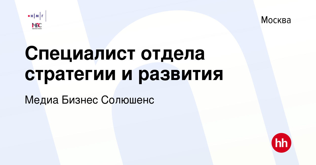 Вакансия Специалист отдела стратегии и развития в Москве, работа в компании  Медиа Бизнес Солюшенс (вакансия в архиве c 6 марта 2023)