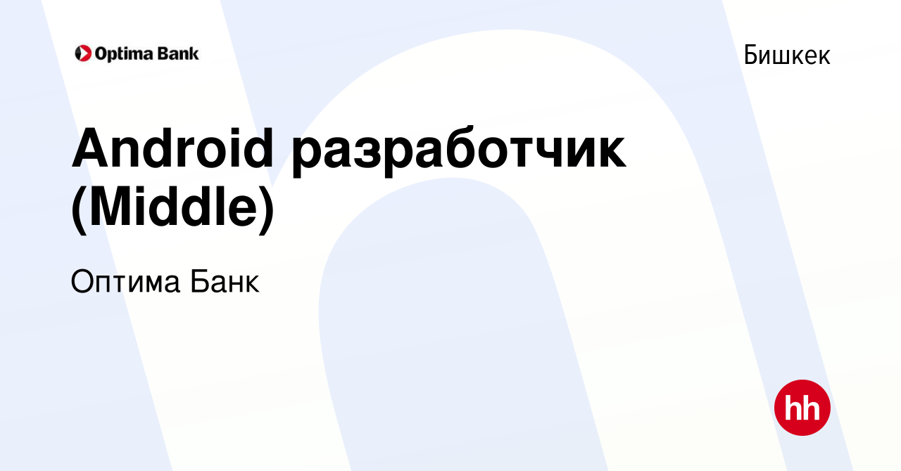 Вакансия Android разработчик (Middle) в Бишкеке, работа в компании Оптима  Банк (вакансия в архиве c 17 февраля 2023)