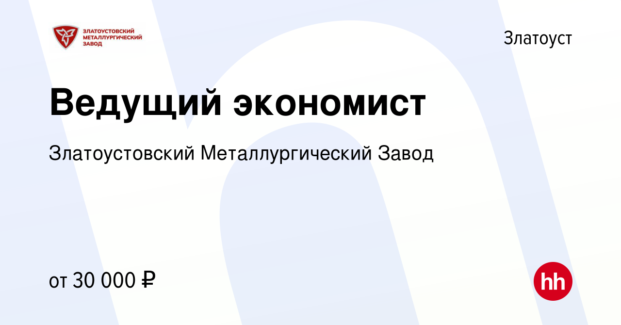 Вакансия Ведущий экономист в Златоусте, работа в компании Златоустовский  Металлургический Завод (вакансия в архиве c 11 октября 2023)