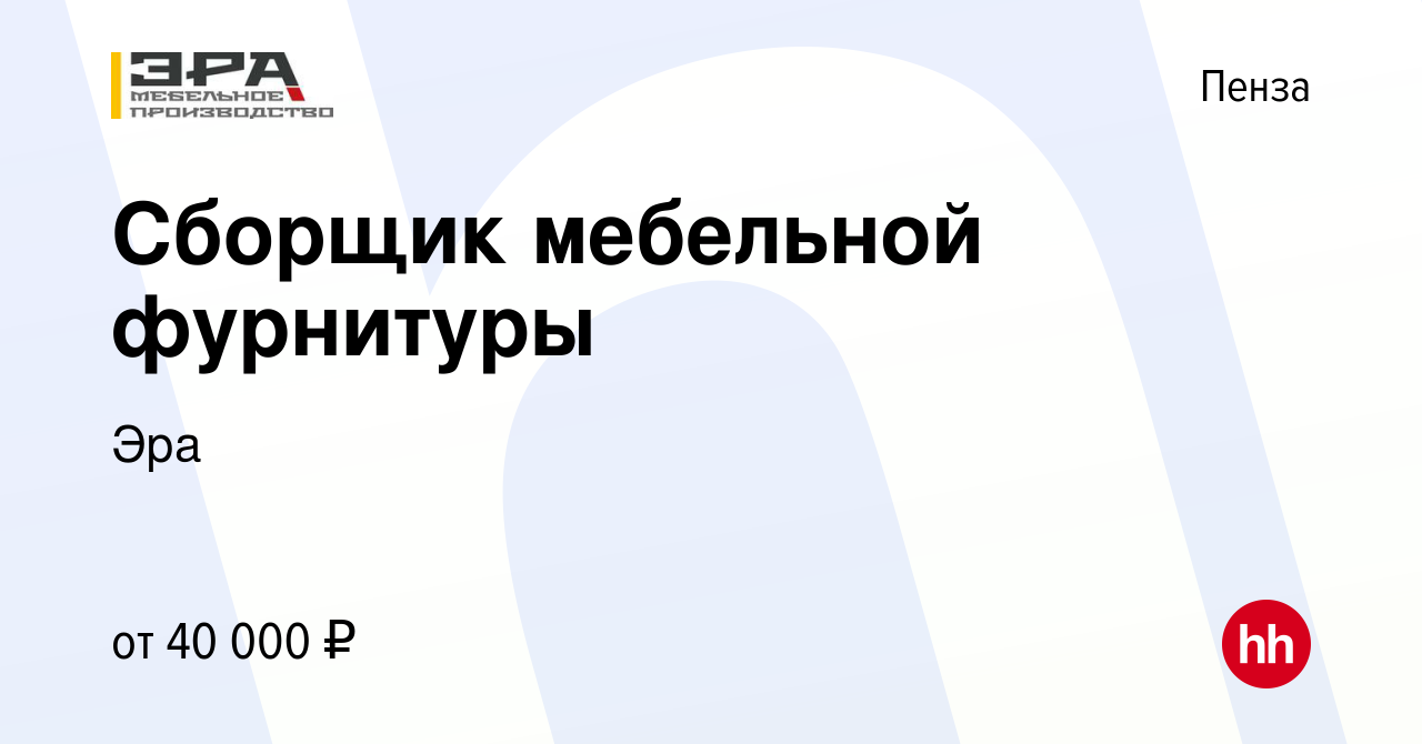 Вакансия Сборщик мебельной фурнитуры в Пензе, работа в компании Эра  (вакансия в архиве c 15 марта 2023)