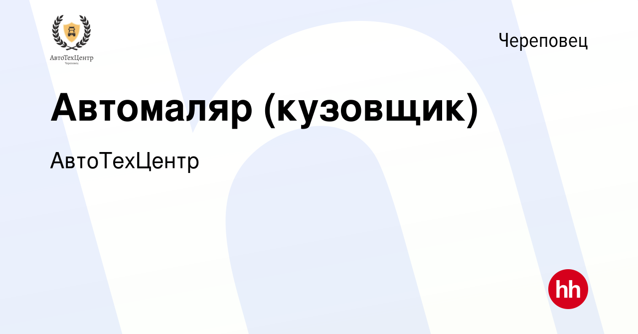 Вакансия Автомаляр (кузовщик) в Череповце, работа в компании АвтоТехЦентр  (вакансия в архиве c 17 февраля 2023)