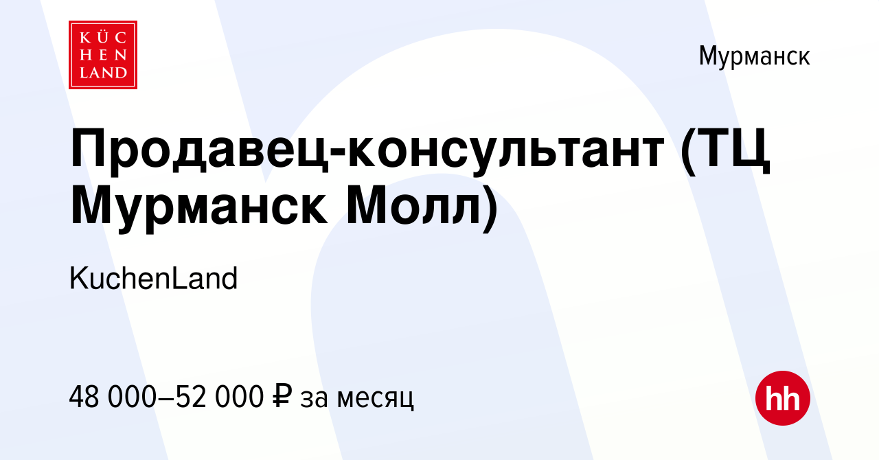 Вакансия Продавец-консультант (ТЦ Мурманск Молл) в Мурманске, работа в  компании KuchenLand (вакансия в архиве c 17 февраля 2023)