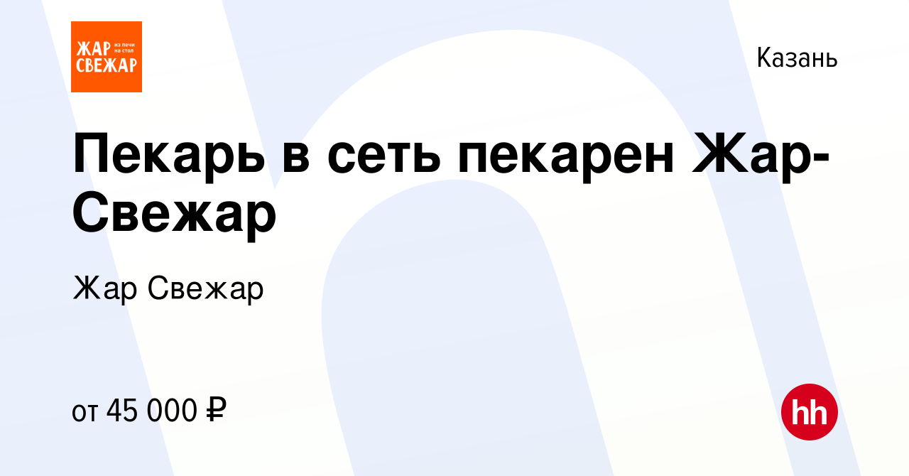 Вакансия Пекарь в сеть пекарен Жар-Свежар в Казани, работа в компании Жар  Свежар (вакансия в архиве c 17 февраля 2023)