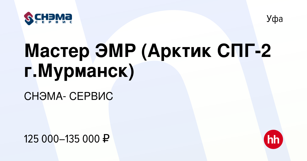 Вакансия Мастер ЭМР (Арктик СПГ-2 г.Мурманск) в Уфе, работа в компании  СНЭМА- СЕРВИС (вакансия в архиве c 17 ноября 2023)