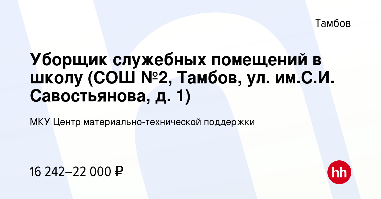 Вакансия Уборщик служебных помещений в школу (СОШ №2, Тамбов, ул. им.С.И.  Савостьянова, д. 1) в Тамбове, работа в компании МКУ Центр  материально-технической поддержки (вакансия в архиве c 21 октября 2023)