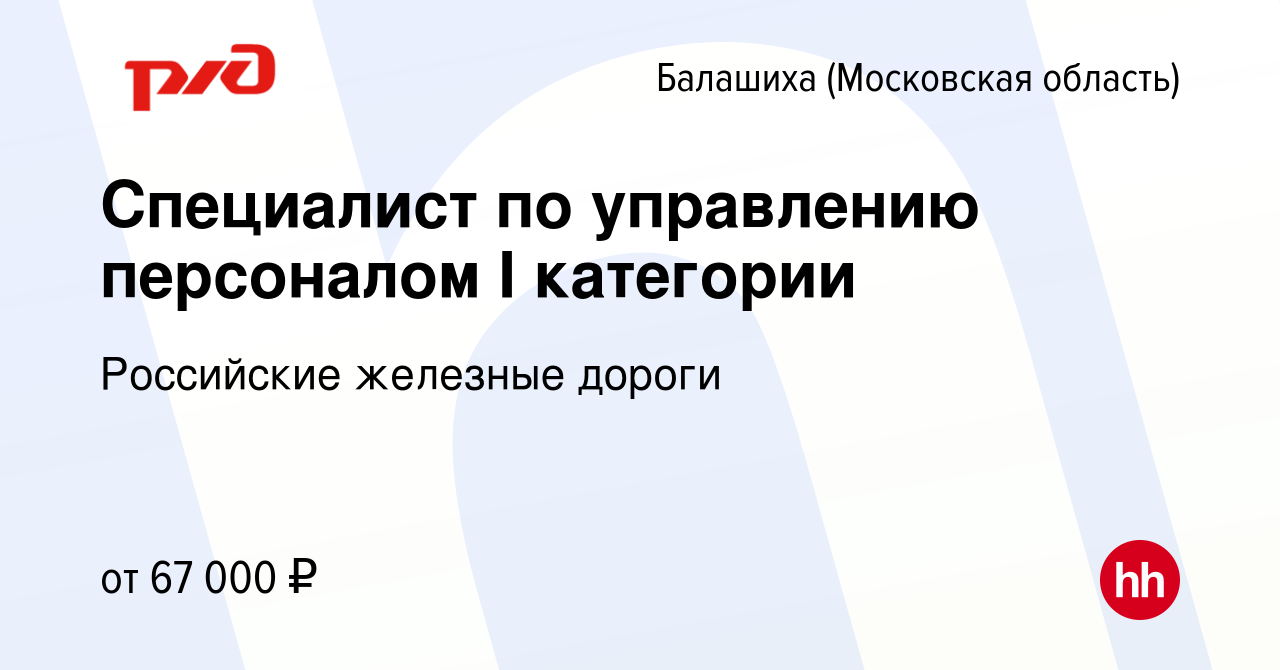 Вакансия Специалист по управлению персоналом I категории в Балашихе, работа  в компании Российские железные дороги (вакансия в архиве c 9 февраля 2023)