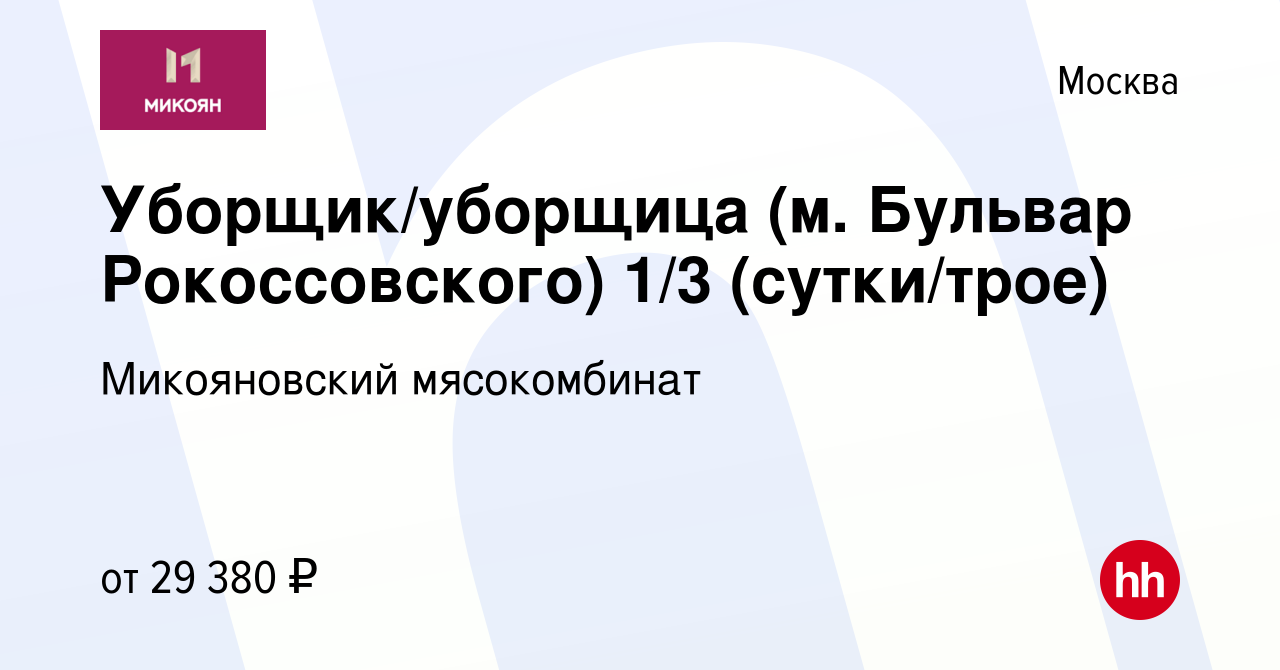 Вакансия Уборщик/уборщица (м. Бульвар Рокоссовского) 1/3 (сутки/трое) в  Москве, работа в компании Микояновский мясокомбинат (вакансия в архиве c 14  июля 2023)