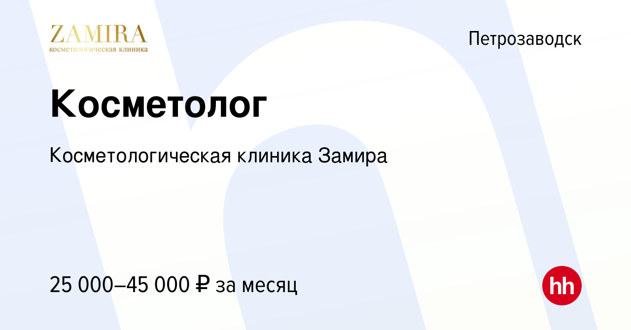 Вакансия Косметолог в Петрозаводске, работа в компании Косметологическая  клиника Замира (вакансия в архиве c 17 февраля 2023)