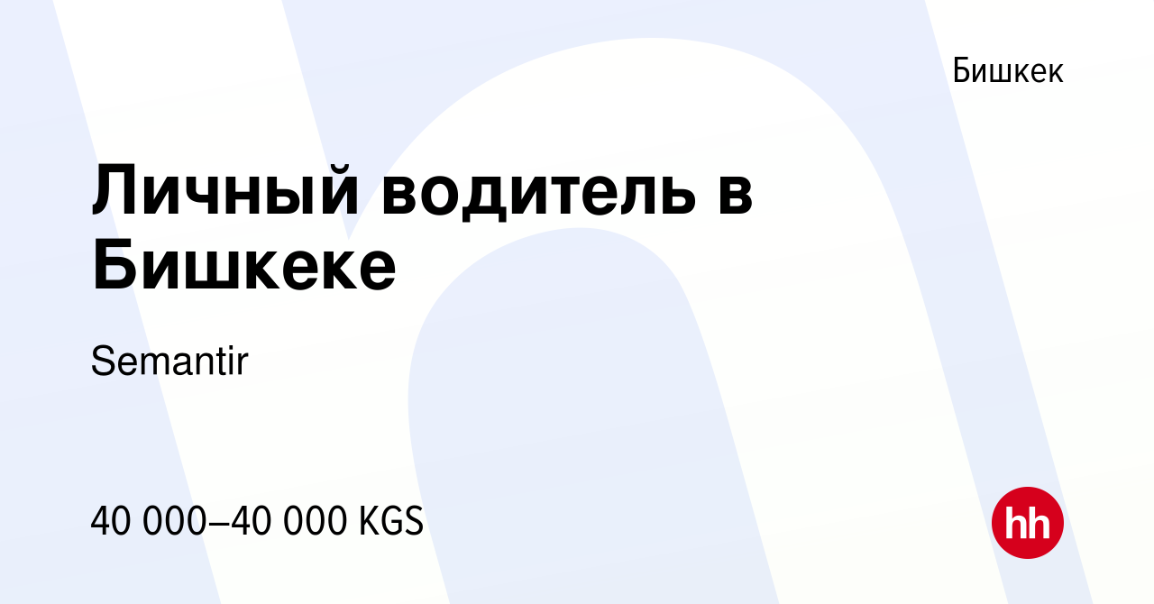 Вакансия Личный водитель в Бишкеке в Бишкеке, работа в компании Semantir ( вакансия в архиве c 17 февраля 2023)