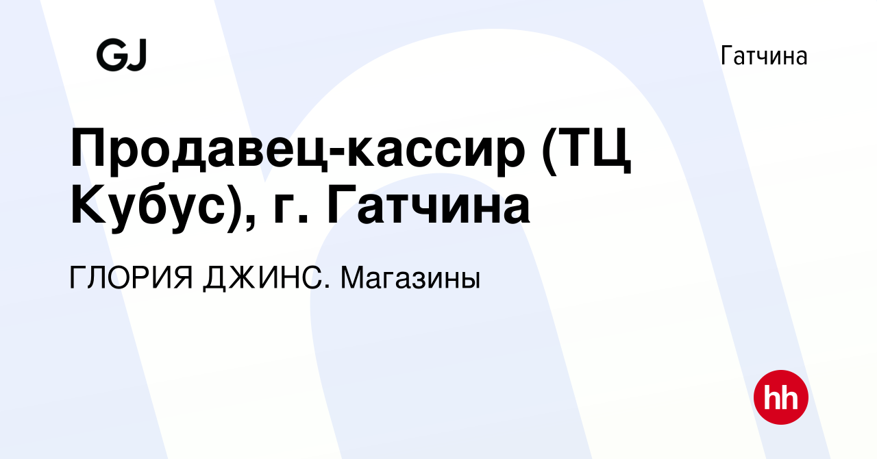 Вакансия Продавец-кассир (ТЦ Кубус), г. Гатчина в Гатчине, работа в  компании ГЛОРИЯ ДЖИНС. Магазины (вакансия в архиве c 1 августа 2023)