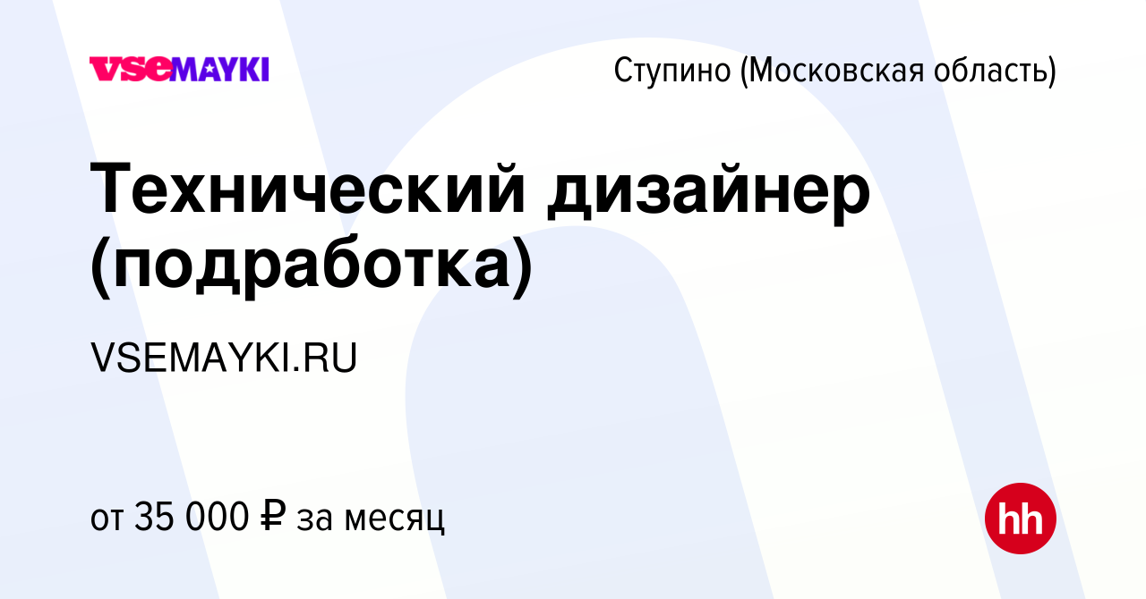 Вакансия Технический дизайнер (подработка) в Ступино, работа в компании  VSEMAYKI.RU (вакансия в архиве c 13 февраля 2023)