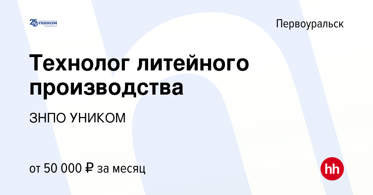 Вакансия Технолог литейного производства в Первоуральске, работа в компании  ЗНПО УНИКОМ (вакансия в архиве c 9 июня 2023)