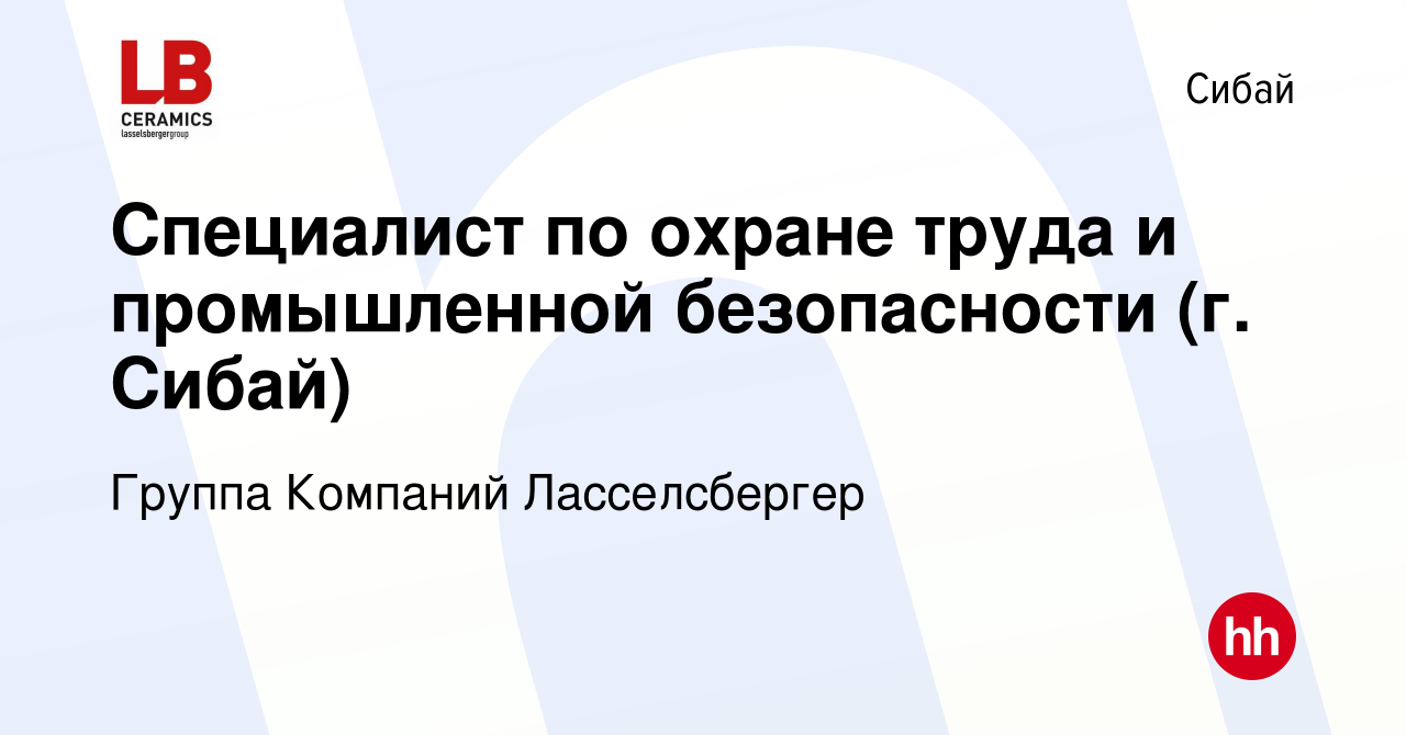 Вакансия Специалист по охране труда и промышленной безопасности (г. Сибай)  в Сибае, работа в компании Группа Компаний Ласселсбергер (вакансия в архиве  c 17 февраля 2023)