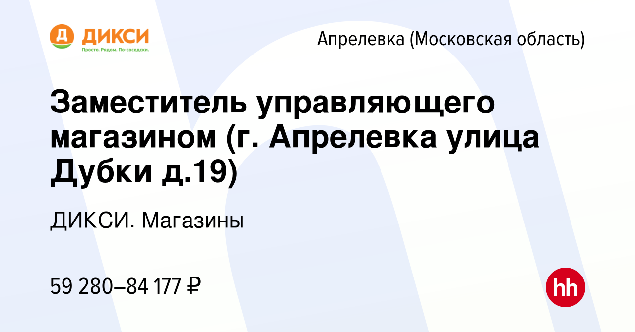 Вакансия Заместитель управляющего магазином (г. Апрелевка улица Дубки д.19)  в Апрелевке, работа в компании ДИКСИ. Магазины