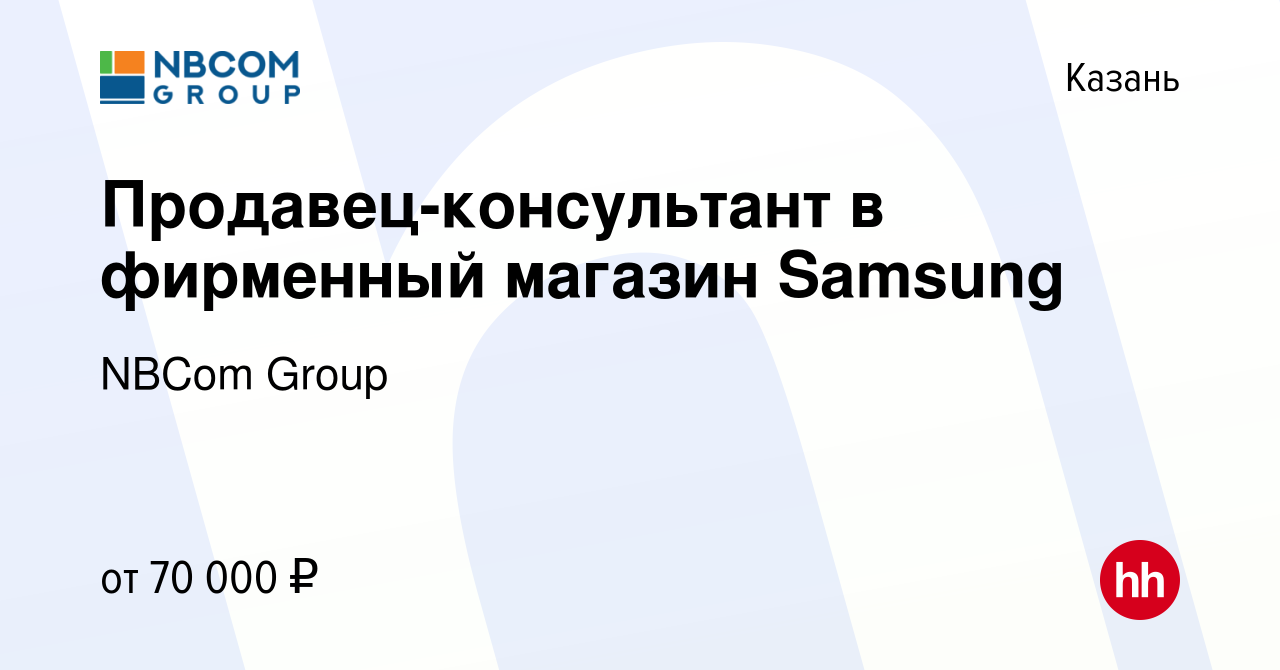 Вакансия Продавец-консультант в фирменный магазин Samsung в Казани, работа  в компании NBCom Group (вакансия в архиве c 17 февраля 2023)