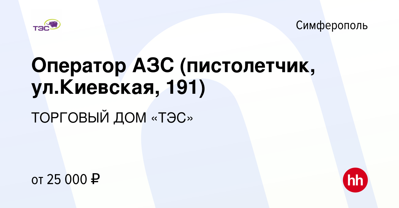 Вакансия Оператор АЗС (пистолетчик, ул.Киевская, 191) в Симферополе, работа  в компании ТОРГОВЫЙ ДОМ «ТЭС» (вакансия в архиве c 25 января 2023)