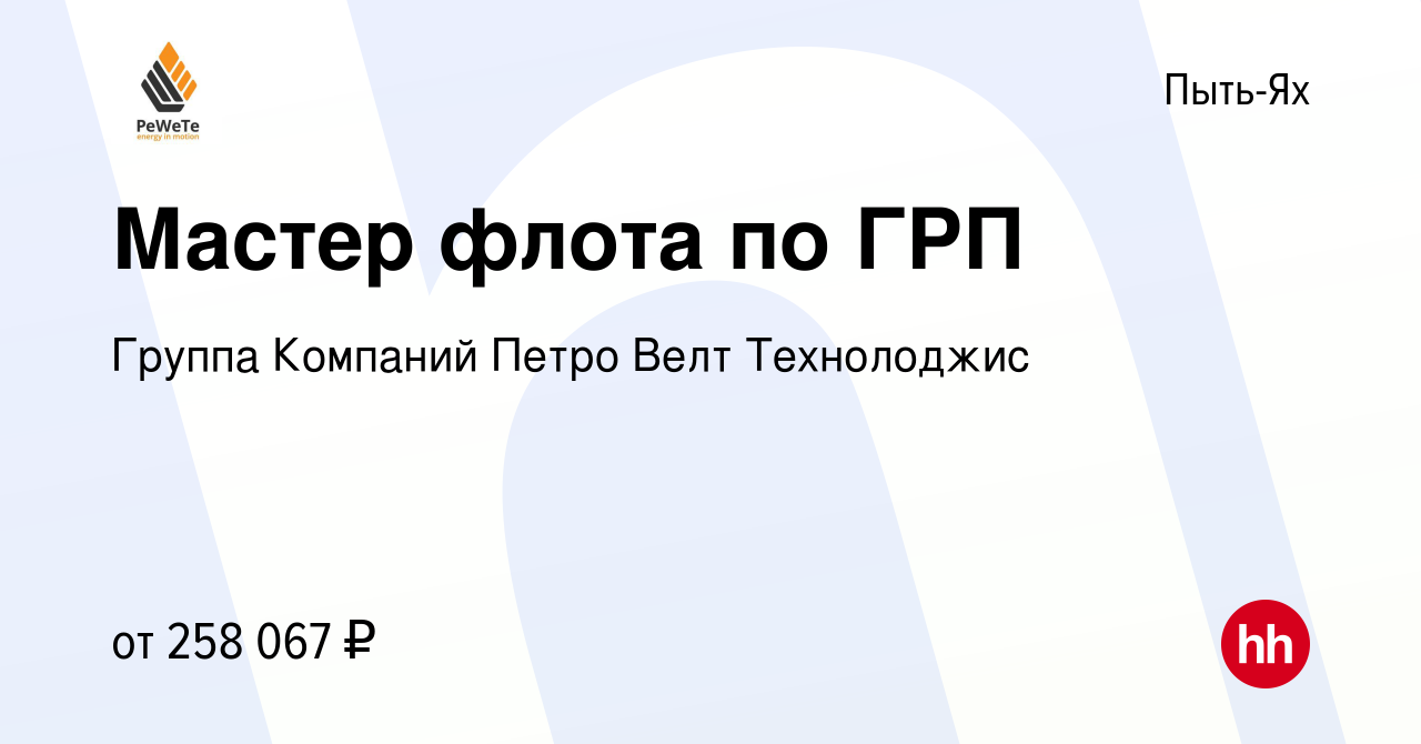 Вакансия Мастер флота по ГРП в Пыть-Яхе, работа в компании Группа Компаний  Петро Велт Технолоджис (вакансия в архиве c 17 февраля 2023)