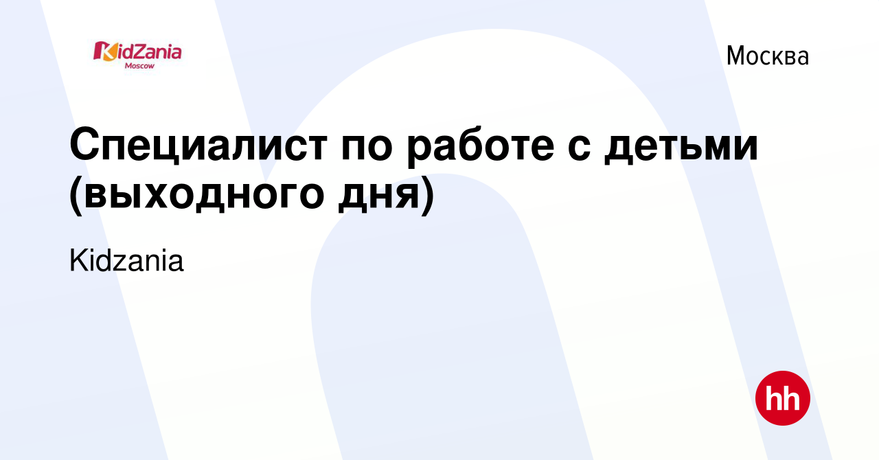 Вакансия Специалист по работе с детьми (выходного дня) в Москве, работа в  компании Kidzania (вакансия в архиве c 14 февраля 2023)