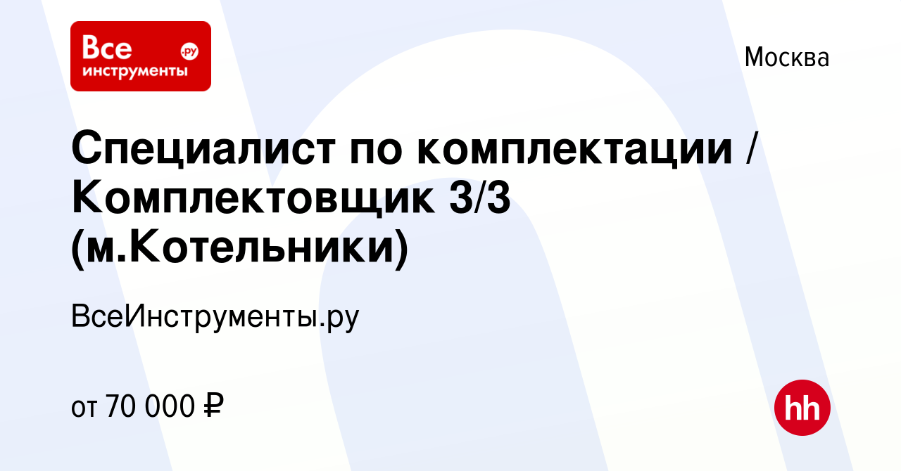 Вакансия Специалист по комплектации / Комплектовщик 3/3 (м.Котельники) в  Москве, работа в компании ВсеИнструменты.ру (вакансия в архиве c 16 августа  2023)