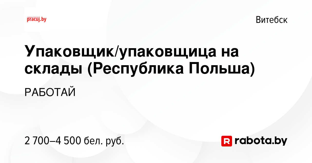 Вакансия Упаковщик/упаковщица на склады (Республика Польша) в Витебске,  работа в компании РАБОТАЙ (вакансия в архиве c 17 февраля 2023)