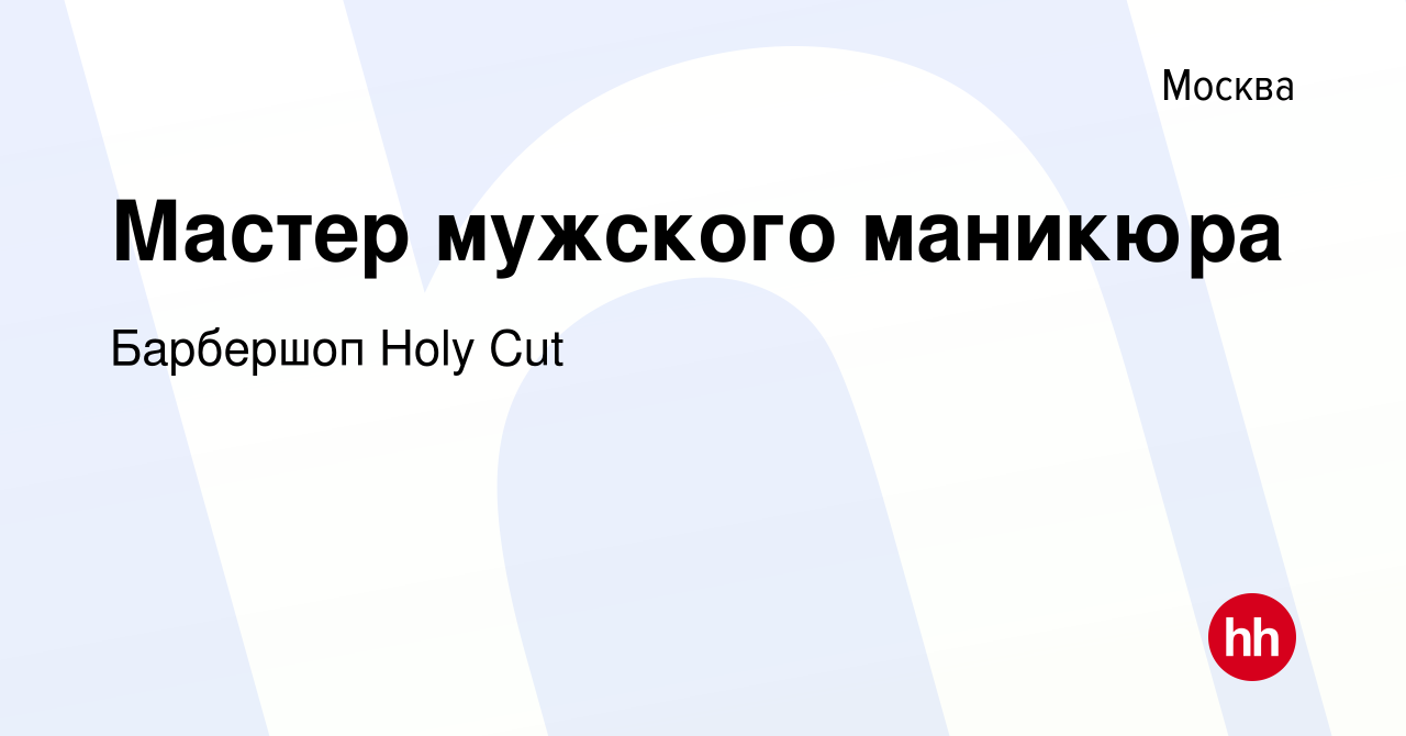 Вакансия Мастер мужского маникюра в Москве, работа в компании Барбершоп  Holy Cut (вакансия в архиве c 17 февраля 2023)