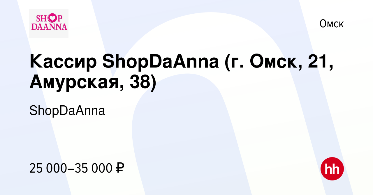 Вакансия Кассир ShopDaAnna (г. Омск, 21, Амурская, 38) в Омске, работа в  компании ShopDaAnna (вакансия в архиве c 15 февраля 2023)