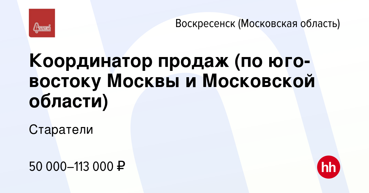 Вакансия Координатор продаж (по юго-востоку Москвы и Московской области) в  Воскресенске, работа в компании Старатели (вакансия в архиве c 17 февраля  2023)