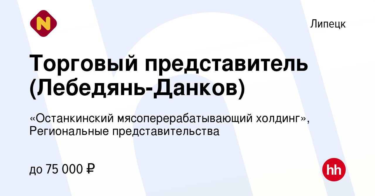 Вакансия Торговый представитель (Лебедянь-Данков) в Липецке, работа в  компании «Останкинский мясоперерабатывающий холдинг», Региональные  представительства (вакансия в архиве c 31 мая 2023)