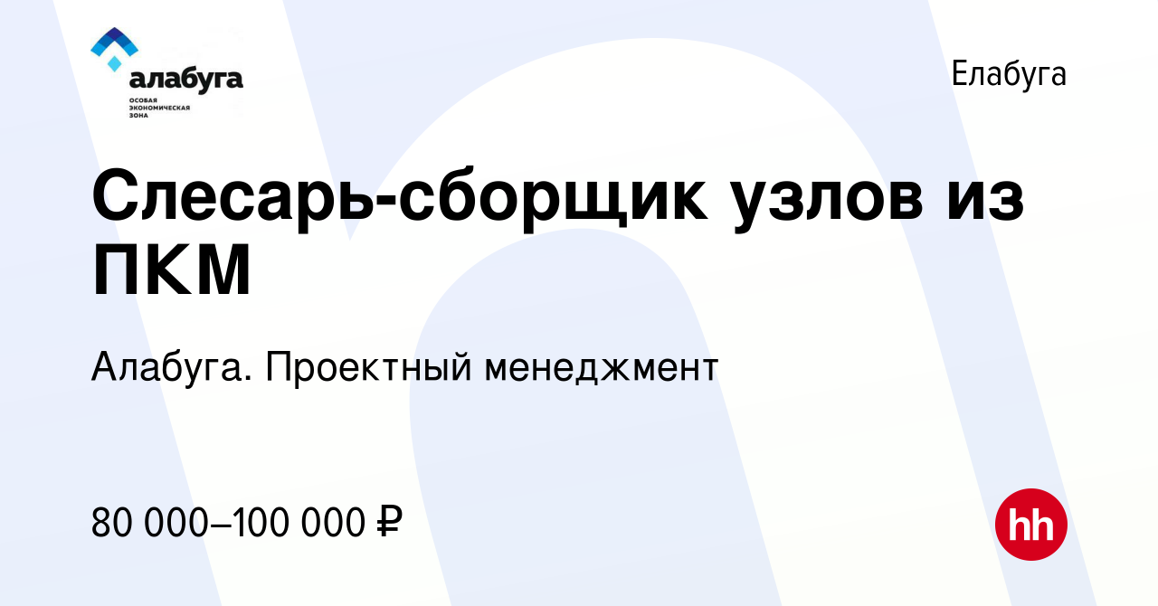 Вакансия Слесарь-сборщик узлов из ПКМ в Елабуге, работа в компании Алабуга.  Проектный менеджмент (вакансия в архиве c 17 февраля 2023)