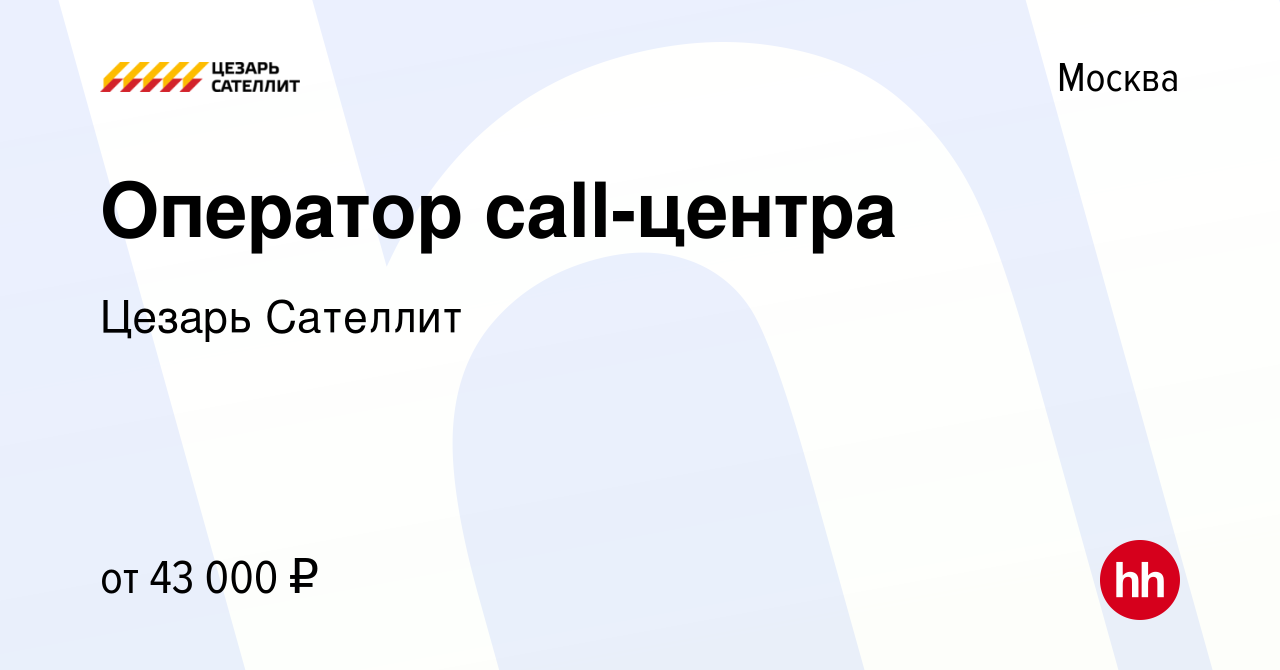 Вакансия Оператор call-центра в Москве, работа в компании Цезарь Сателлит  (вакансия в архиве c 23 июня 2023)