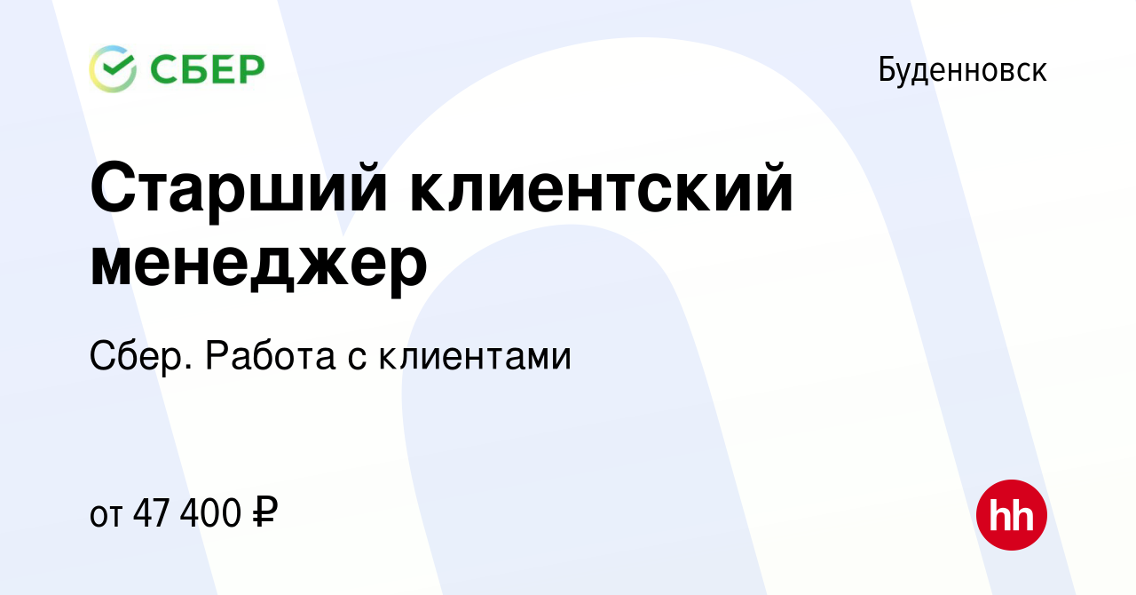 Вакансия Старший клиентский менеджер в Буденновске, работа в компании Сбер.  Работа с клиентами (вакансия в архиве c 31 мая 2023)