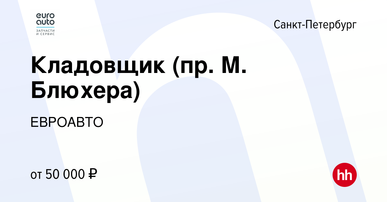 Вакансия Кладовщик (пр. М. Блюхера) в Санкт-Петербурге, работа в компании  ЕВРОАВТО (вакансия в архиве c 7 февраля 2023)