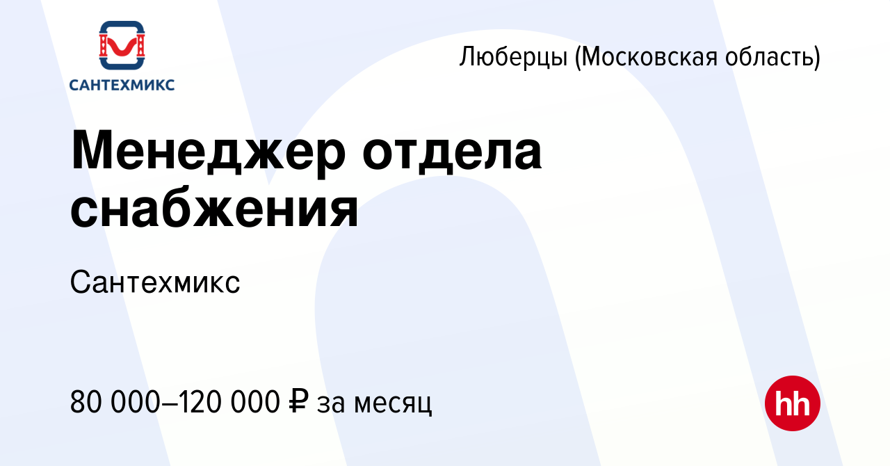 Вакансия Менеджер отдела снабжения в Люберцах, работа в компании Сантехмикс  (вакансия в архиве c 17 февраля 2023)