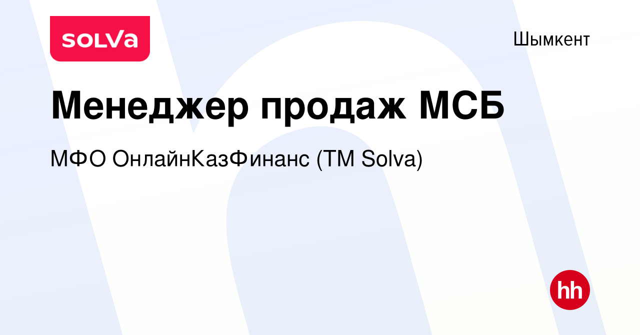 Вакансия Менеджер продаж МСБ в Шымкенте, работа в компании МФО  ОнлайнКазФинанс (ТМ Solva) (вакансия в архиве c 17 февраля 2023)