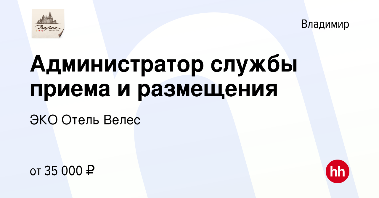 Вакансия Администратор службы приема и размещения во Владимире, работа в  компании ЭКО Отель Велес